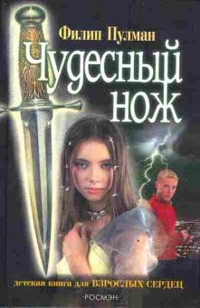 Книга Пулман Ф. Чудесный нож, 11-3074, Баград.рф